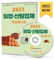 2023 임업·산림업체 주소록 CD