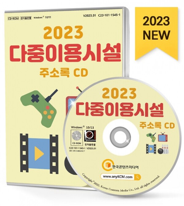한국콘텐츠미디어,2023 다중이용시설 주소록 CD