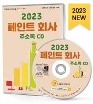 2023 페인트 회사 주소록 CD