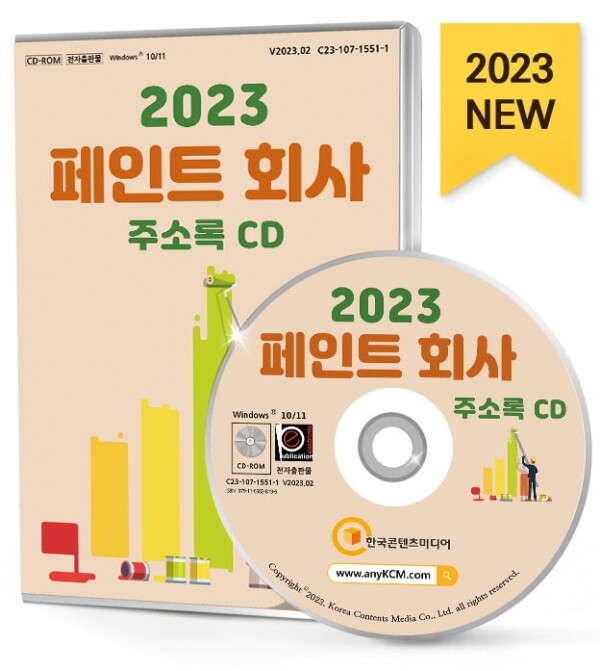 한국콘텐츠미디어,2023 페인트 회사 주소록 CD