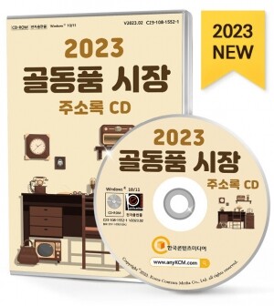 2023 골동품 시장 주소록 CD
