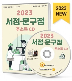 2023 서점·문구점 주소록 CD