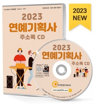 2023 연예기획사 주소록 CD