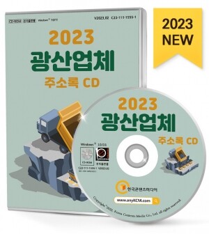 2023 광산업체 주소록 CD