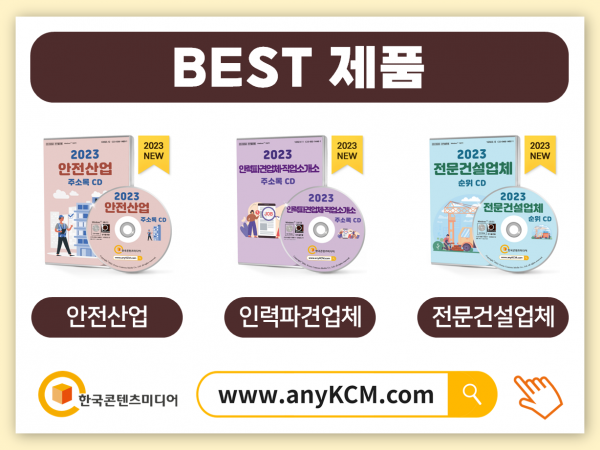 한국콘텐츠미디어,2023 광산업체 주소록 CD