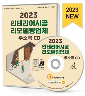 2023 인테리어시공·리모델링업체 주소록 CD