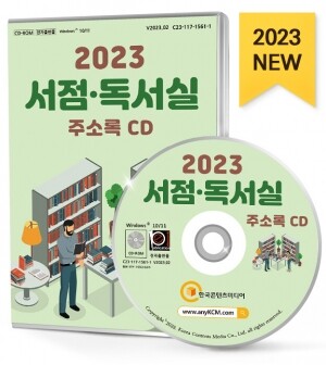 2023 서점·독서실 주소록 CD