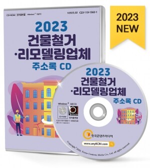 2023 건물철거·리모델링업체 주소록 CD