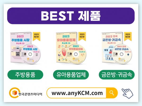한국콘텐츠미디어,2023 가전제품 시장 주소록 CD