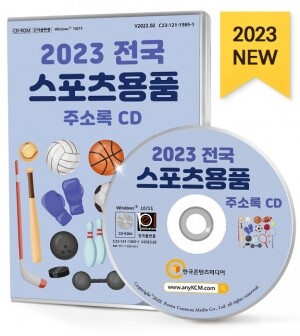 2023 전국 스포츠용품 주소록 CD