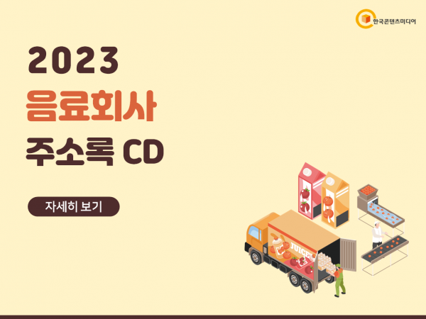 한국콘텐츠미디어,2023 음료회사 주소록 CD