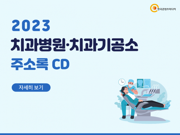 한국콘텐츠미디어,2023 치과병원·치과기공소 주소록 CD