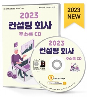 2023 컨설팅 회사 주소록 CD