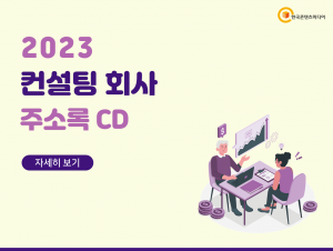 2023 컨설팅 회사 주소록 CD