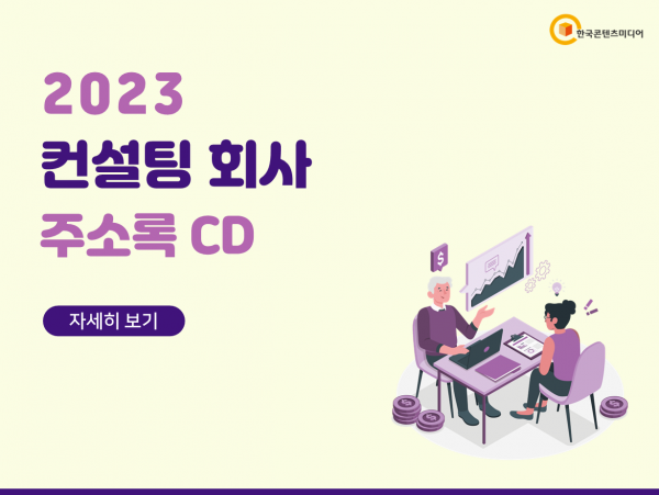한국콘텐츠미디어,2023 컨설팅 회사 주소록 CD