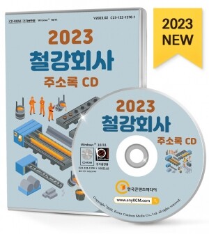 2023 철강회사 주소록 CD