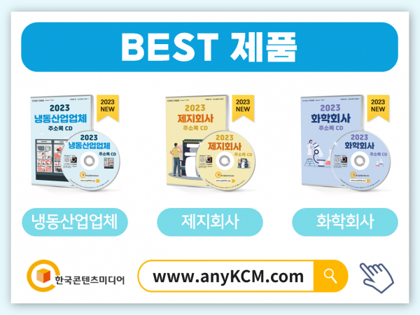 한국콘텐츠미디어,2023 철강회사 주소록 CD