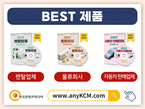 한국콘텐츠미디어,2023 렌터카 업체 주소록 CD