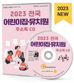 2023 전국 어린이집·유치원 주소록 CD