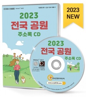 2023 전국 공원 주소록 CD