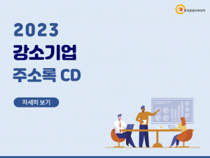 2023 강소기업 주소록 CD