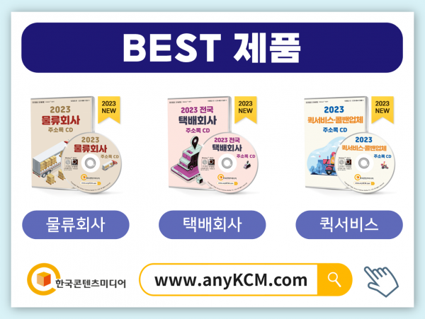 한국콘텐츠미디어,2023 이사업체 주소록 CD