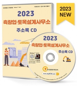 2023 측량업·토목설계사무소 주소록 CD