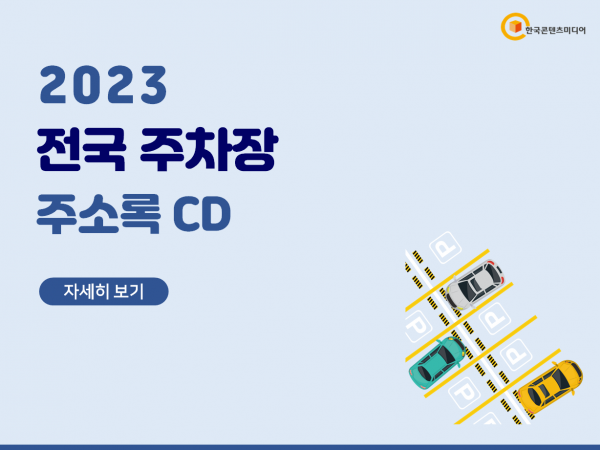 한국콘텐츠미디어,2023 전국 주차장 주소록 CD