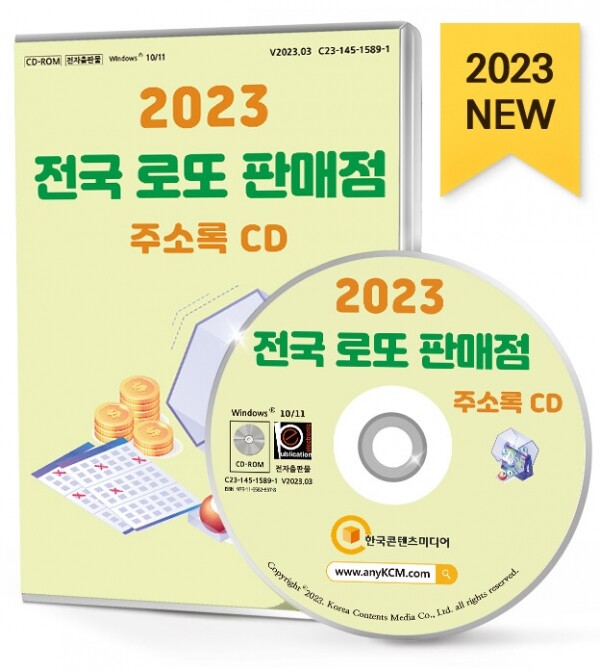 한국콘텐츠미디어,2023 전국 로또 판매점 주소록 CD