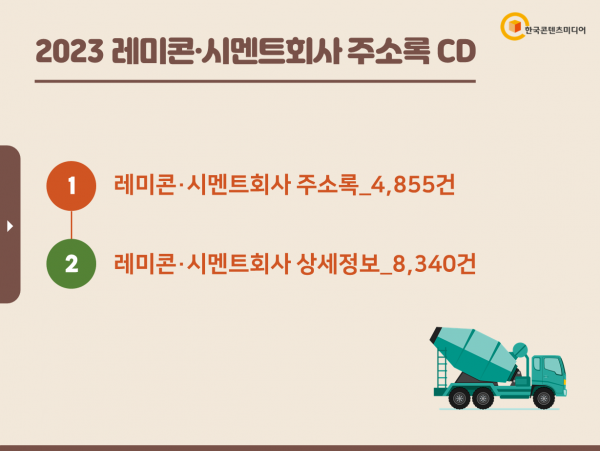 한국콘텐츠미디어,2023 레미콘·시멘트회사 주소록 CD