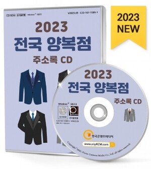 2023 전국 양복점 주소록 CD