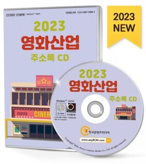 2023 영화산업 주소록 CD
