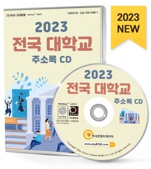 2023 전국 대학교 주소록 CD