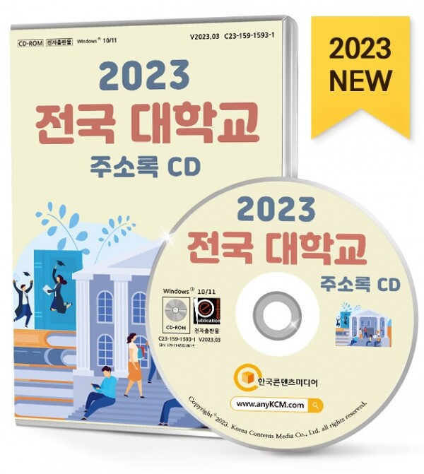 한국콘텐츠미디어,2023 전국 대학교 주소록 CD