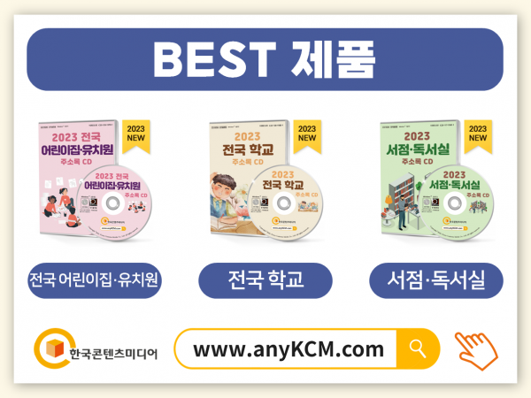 한국콘텐츠미디어,2023 전국 대학교 주소록 CD