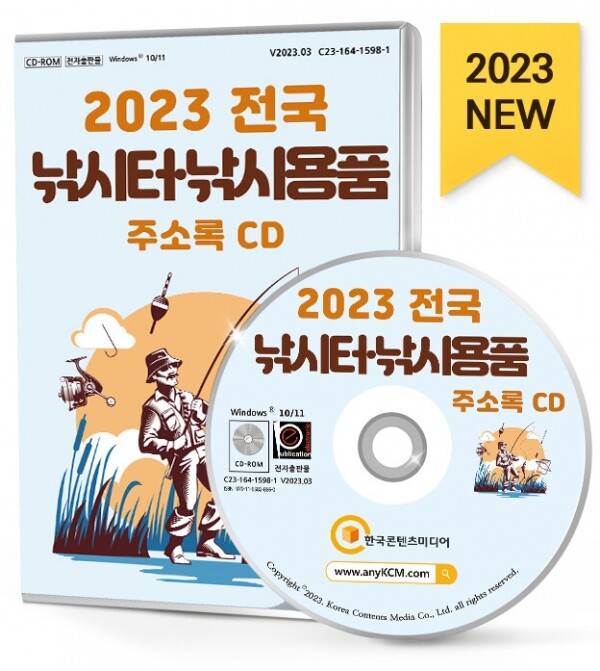 한국콘텐츠미디어,2023 전국 낚시터·낚시용품 주소록 CD