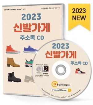 2023 신발가게 주소록 CD
