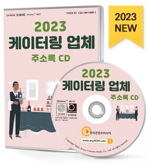2023 케이터링 업체 주소록 CD