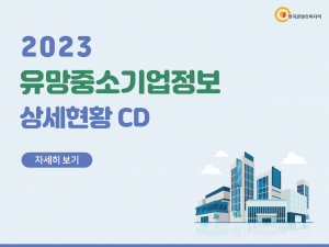 2023 유망중소기업정보 상세현황 CD