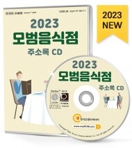 2023 모범음식점 주소록 CD