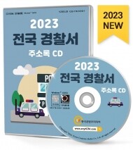 2023 전국 경찰서 주소록 CD