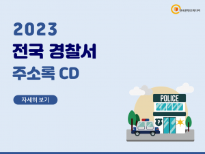 2023 전국 경찰서 주소록 CD