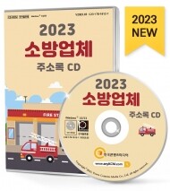 2023 소방업체 주소록 CD