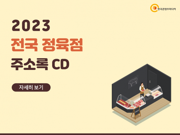 한국콘텐츠미디어,2023 전국 정육점 주소록 CD