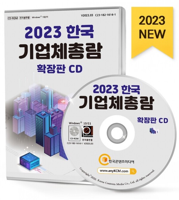 한국콘텐츠미디어,2023 한국 기업체총람 확장판 CD