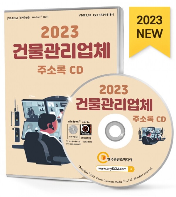 한국콘텐츠미디어,2023 건물관리업체 주소록 CD