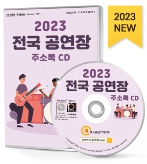 2023 전국 공연장 주소록 CD