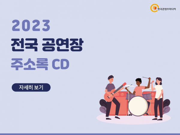 한국콘텐츠미디어,2023 전국 공연장 주소록 CD