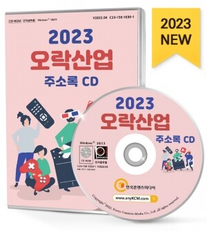 2023 오락산업 주소록 CD
