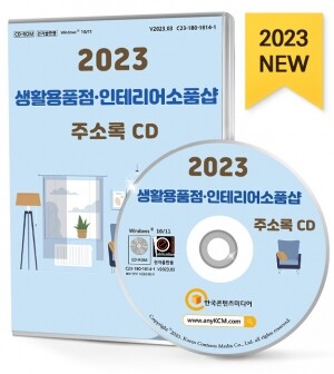 2023 생활용품점·인테리어소품샵 주소록 CD
